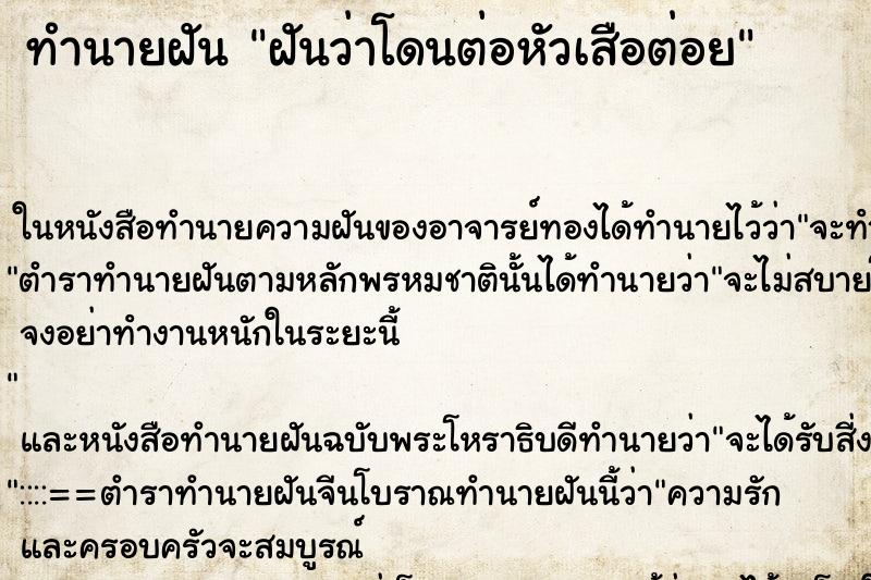 ทำนายฝันฝันว่าโดนต่อหัวเสือต่อย ทำนายฝันทำนายฝันฝันว่าโดนต่อหัวเสือต่อย