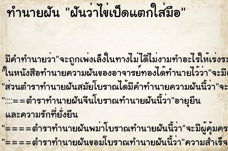 ทำนายฝันทำนายฝันฝันว่าไข่เป็ดแตกใส่มือ