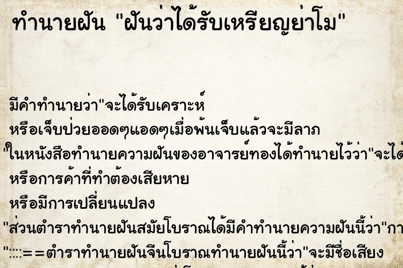 ทำนายฝัน ฝันว่าได้รับเหรียญย่าโม ทำนายฝัน ฝันว่าได้รับเหรียญย่าโม