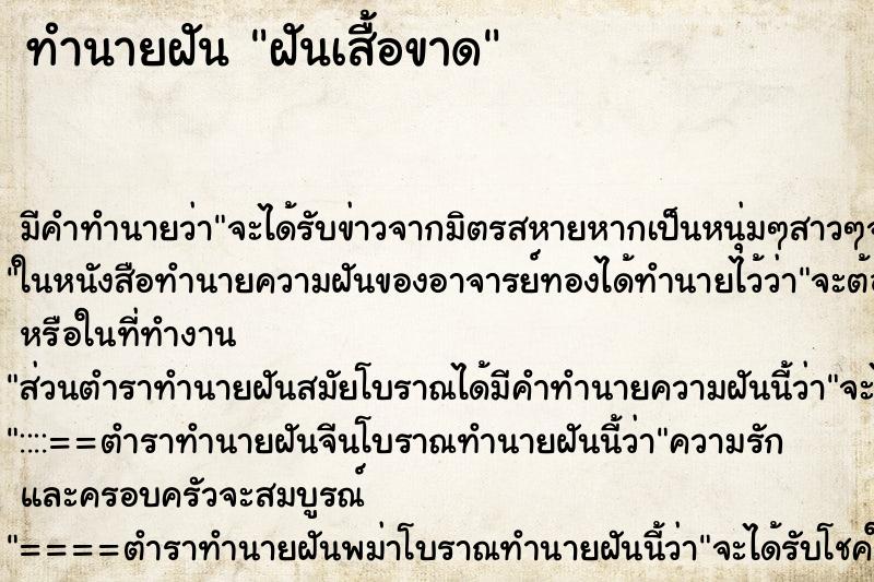 ทำนายฝัน ฝันเสื้อขาด แม่นๆ ฟรี ด้วยตำราหนังสือทำนายฝันโบราณ ทำนายฝันฝันเสื้อขาด