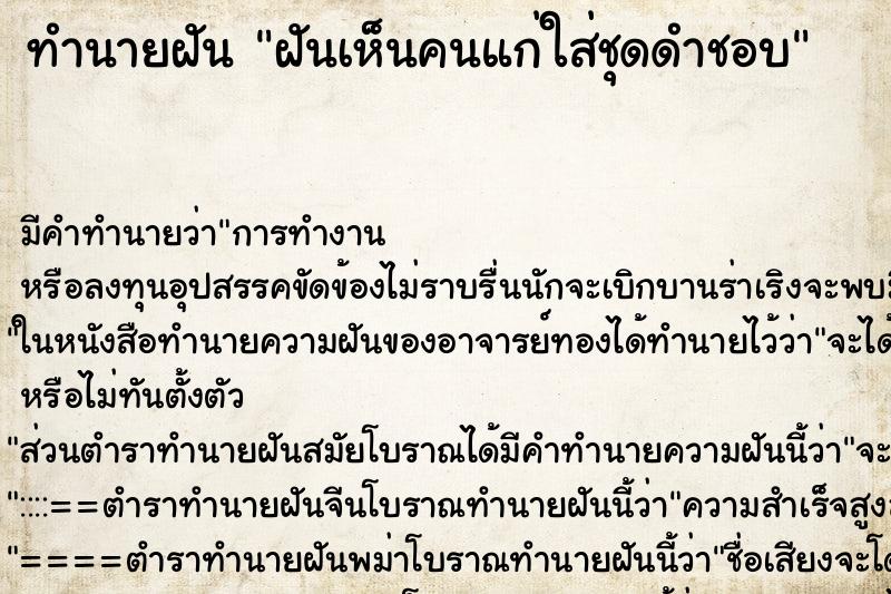 ทำนายฝัน ฝันเห็นคนแก่ใส่ชุดดำชอบ ทำนายฝัน ฝันเห็นคนแก่ใส่ชุดดำชอบ