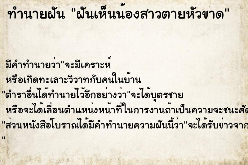 ทำนายฝันฝันเห็นน้องสาวตายหัวขาด ทำนายฝันทำนายฝันฝันเห็นน้องสาวตายหัวขาด
