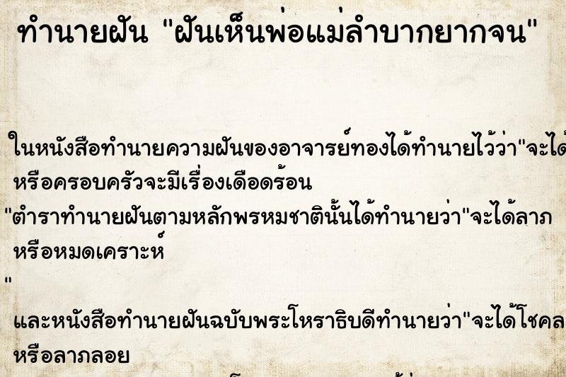 ทำนายฝันฝันเห็นพ่อแม่ลำบากยากจน ทำนายฝันทำนายฝันฝันเห็นพ่อแม่ลำบากยากจน