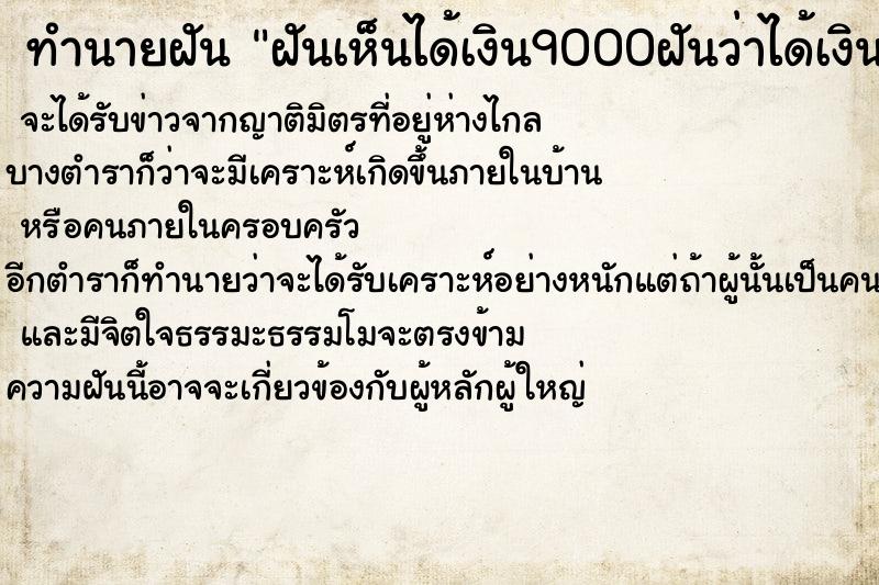 ทำนายฝัน ฝันเห็นได้เงิน9000ฝันว่าได้เงิน9000 ตำราโบราณ แม่นที่สุดในโลก