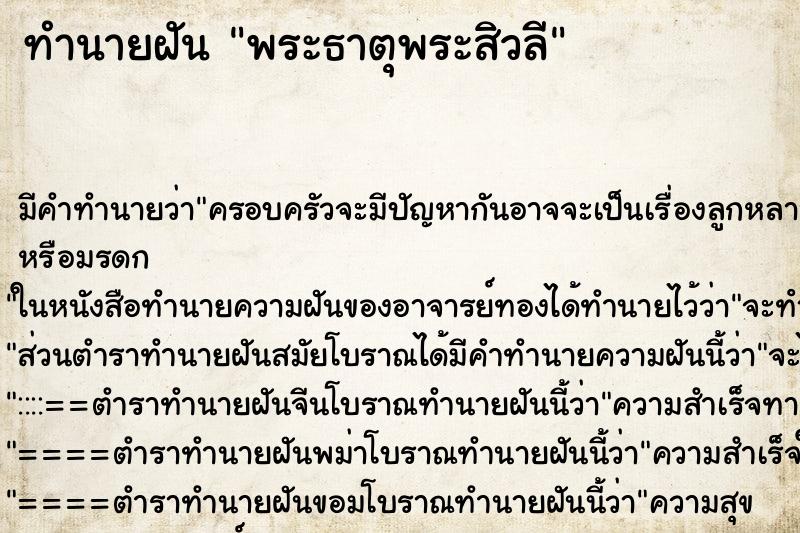 ทำนายฝัน พระธาตุพระสิวลี ทำนายฝัน พระธาตุพระสิวลี