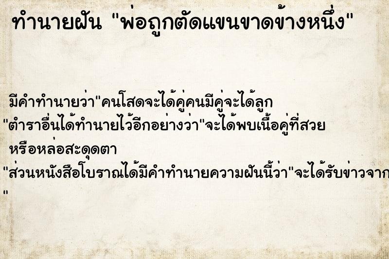 ทำนายฝันทำนายฝันพ่อถูกตัดแขนขาดข้างหนึ่ง