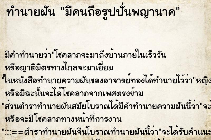 ทำนายฝันทำนายฝันมีคนถือรูปปั่นพญานาค