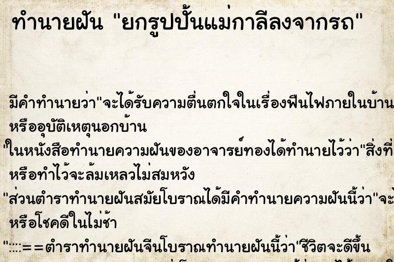ทำนายฝันยกรูปปั้นแม่กาลีลงจากรถ ทำนายฝันทำนายฝันยกรูปปั้นแม่กาลีลงจากรถ