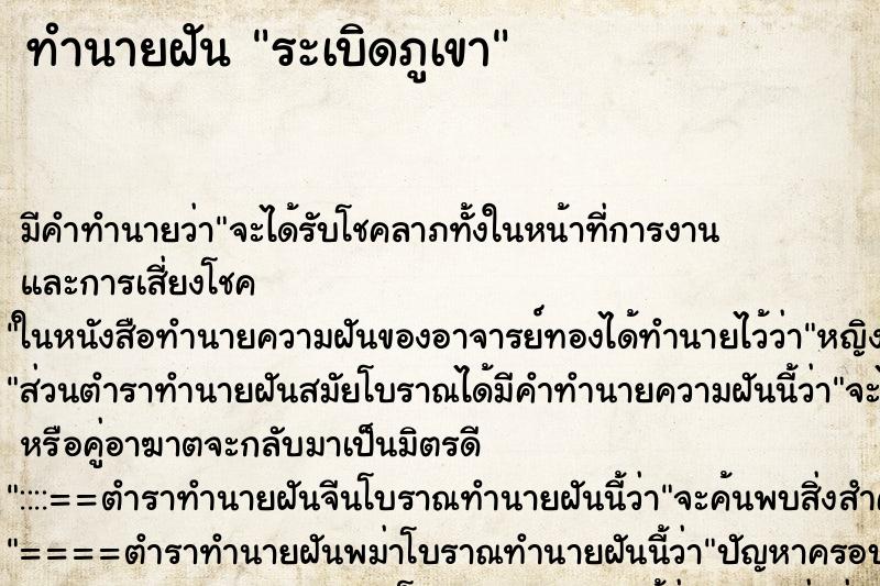 ทำนายฝันระเบิดภูเขา ทำนายฝันทำนายฝันระเบิดภูเขา