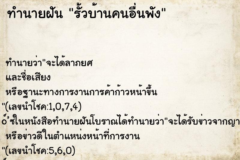 ทำนายฝัน รั้วบ้านคนอื่นพัง