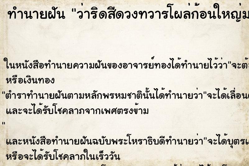 ทำนายฝัน ว่าริดสีดวงทวารโผล่ก้อนใหญ่มาก ทำนายฝัน ว่าริดสีดวงทวารโผล่ก้อนใหญ่มาก
