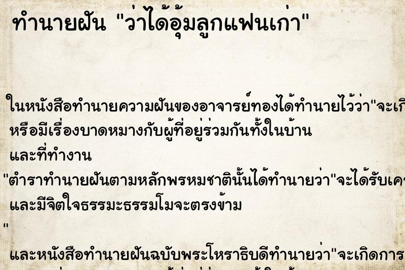 ทำนายฝัน ว่าได้อุ้มลูกแฟนเก่า ทำนายฝัน ว่าได้อุ้มลูกแฟนเก่า