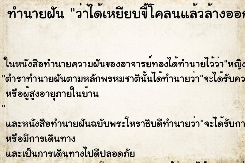 ทำนายฝันว่าได้เหยียบขี้โคลนแล้วล้างออก ทำนายฝันทำนายฝันว่าได้เหยียบขี้โคลนแล้วล้างออก