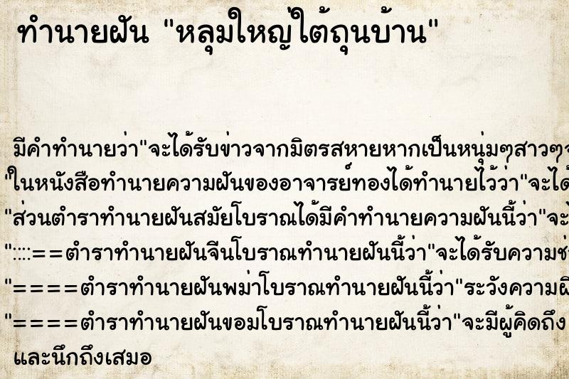 ทำนายฝันหลุมใหญ่ใต้ถุนบ้าน ทำนายฝันทำนายฝันหลุมใหญ่ใต้ถุนบ้าน