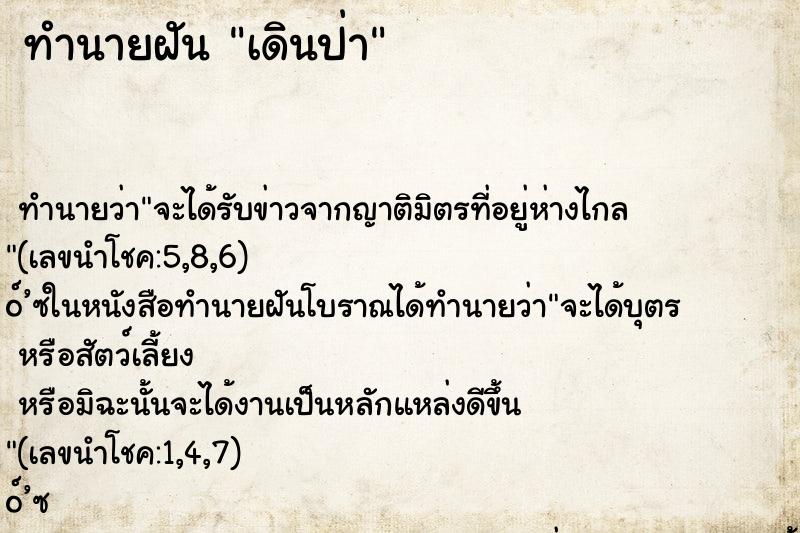 ทำนายฝัน เดินป่า ทำนายฝัน เดินป่า