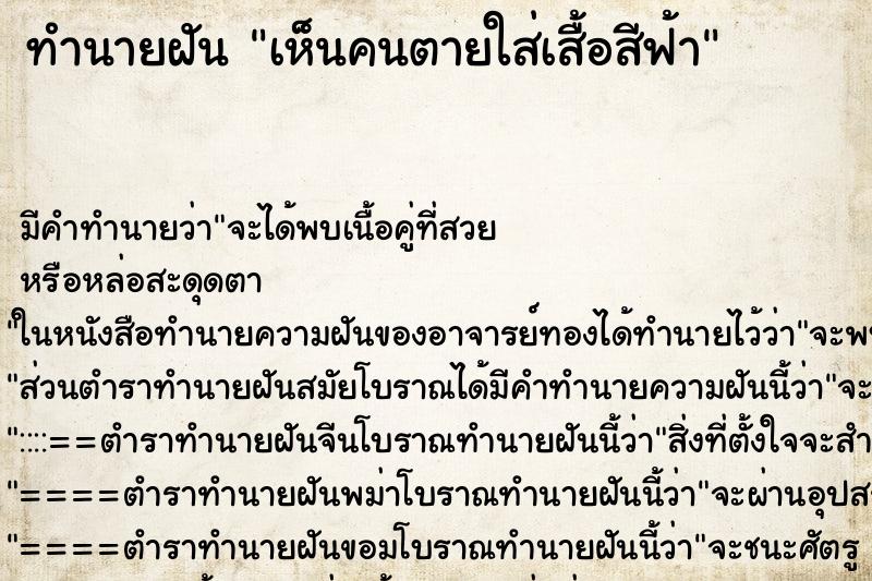 ทำนายฝัน เห็นคนตายใส่เสื้อสีฟ้า ทำนายฝัน เห็นคนตายใส่เสื้อสีฟ้า