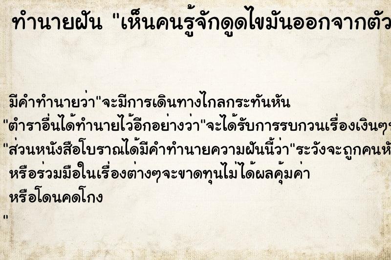 ทำนายฝัน เห็นคนรู้จักดูดไขมันออกจากตัว ทำนายฝัน เห็นคนรู้จักดูดไขมันออกจากตัว