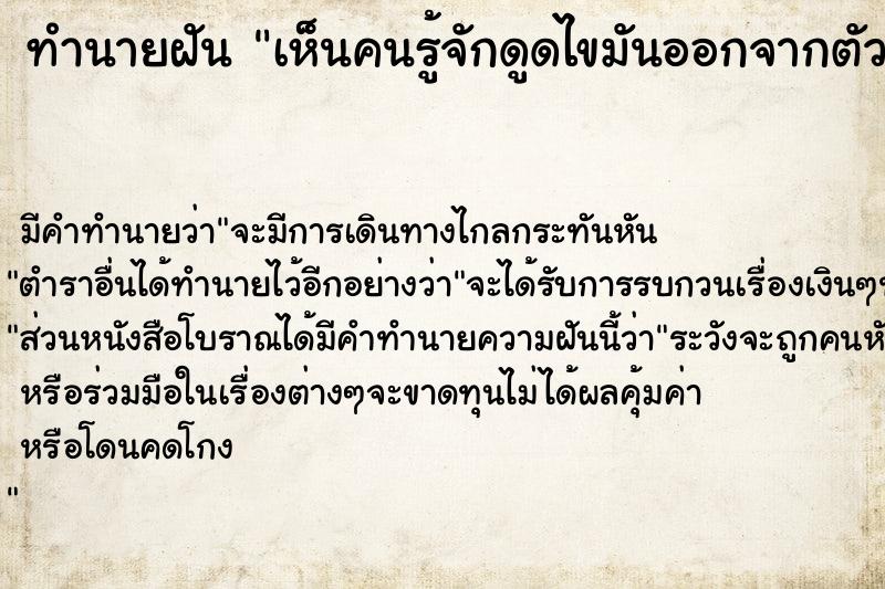 ทำนายฝัน เห็นคนรู้จักดูดไขมันออกจากตัว ตำราโบราณ แม่นที่สุดในโลก