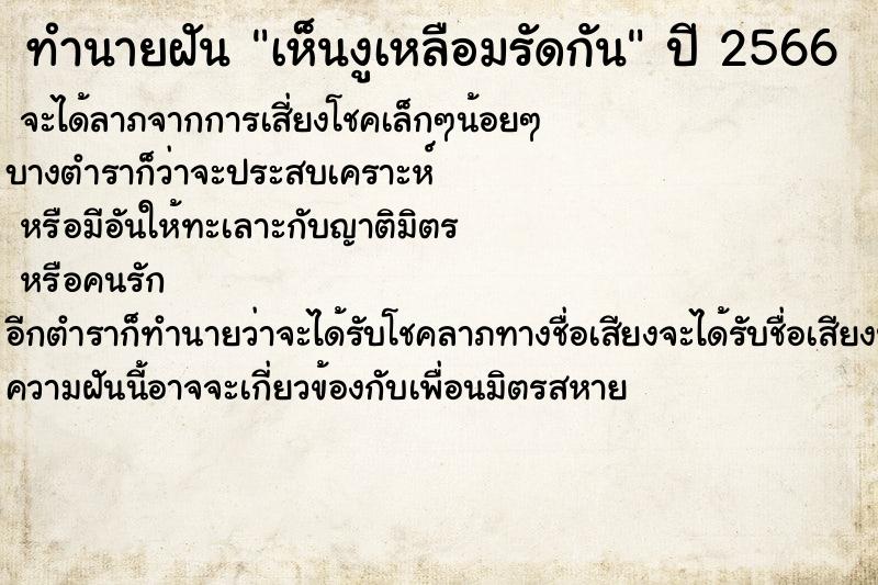 ทำนายฝันเห็นงูเหลือมรัดกัน ทำนายฝันทำนายฝันเห็นงูเหลือมรัดกัน