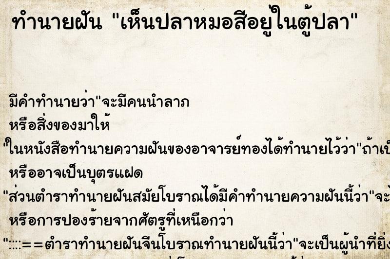 ทำนายฝัน เห็นปลาหมอสีอยู่ในตู้ปลา ทำนายฝัน เห็นปลาหมอสีอยู่ในตู้ปลา