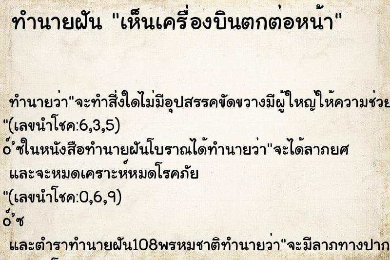 ทำนายฝันเห็นเครื่องบินตกต่อหน้า ทำนายฝันทำนายฝันเห็นเครื่องบินตกต่อหน้า