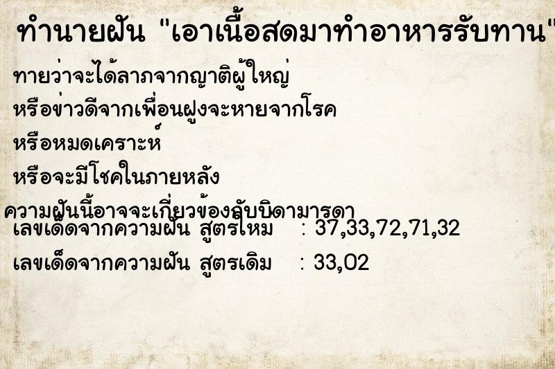 ทำนายฝันเอาเนื้อสดมาทำอาหารรับทาน ทำนายฝันทำนายฝันเอาเนื้อสดมาทำอาหารรับทาน