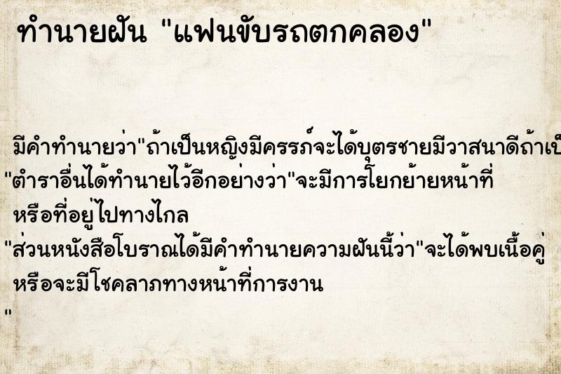 ทำนายฝันทำนายฝันแฟนขับรถตกคลอง