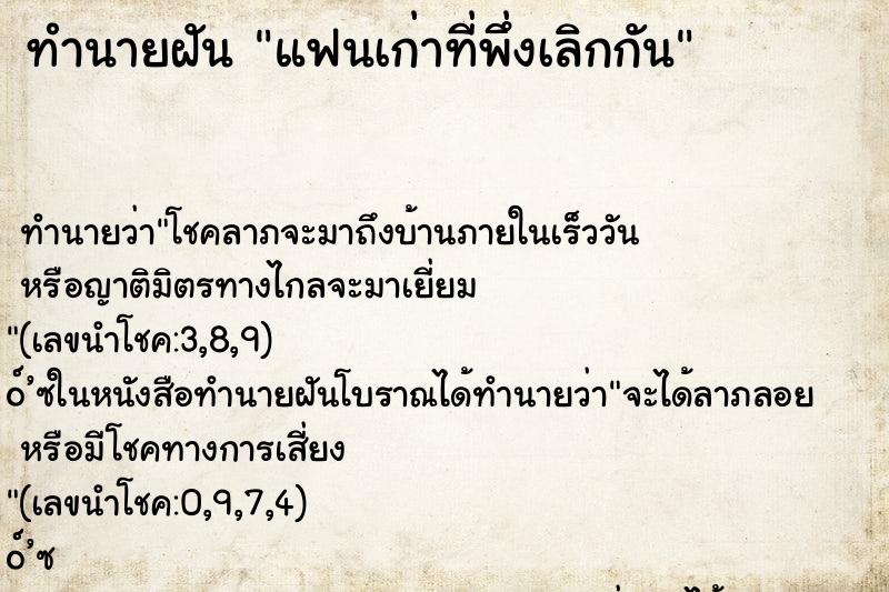 ทำนายฝัน แฟนเก่าที่พึ่งเลิกกัน