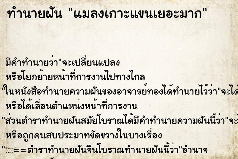 ทำนายฝันทำนายฝันแมลงเกาะแขนเยอะมาก