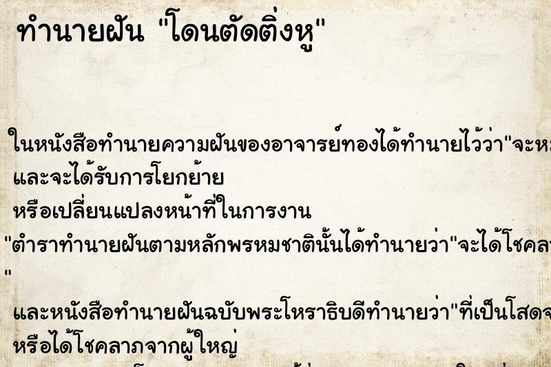 ทำนายฝัน โดนตัดติ่งหู ทำนายฝัน โดนตัดติ่งหู