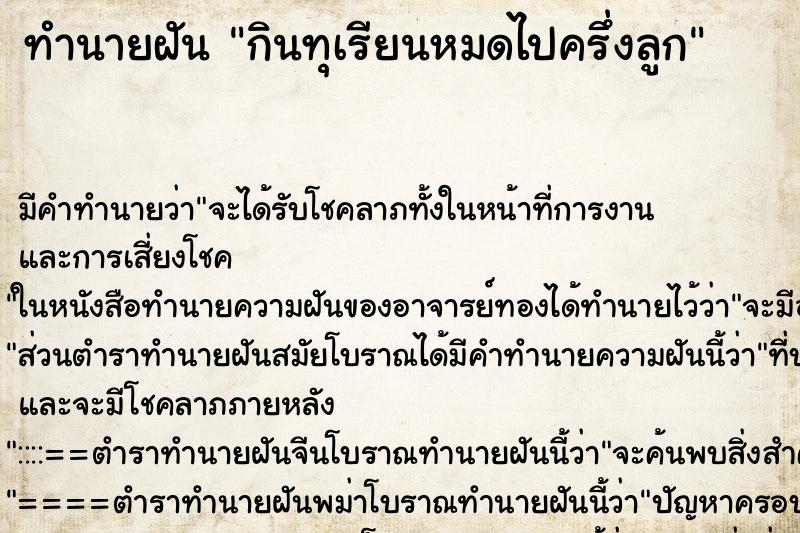 ทำนายฝัน กินทุเรียนหมดไปครึ่งลูก ทำนายฝัน กินทุเรียนหมดไปครึ่งลูก