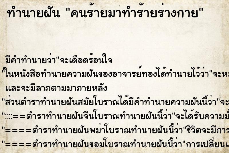 ทำนายฝัน คนร้ายมาทำร้ายร่างกาย ทำนายฝัน คนร้ายมาทำร้ายร่างกาย