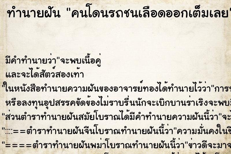 ทำนายฝัน คนโดนรถชนเลือดออกเต็มเลย ทำนายฝัน คนโดนรถชนเลือดออกเต็มเลย