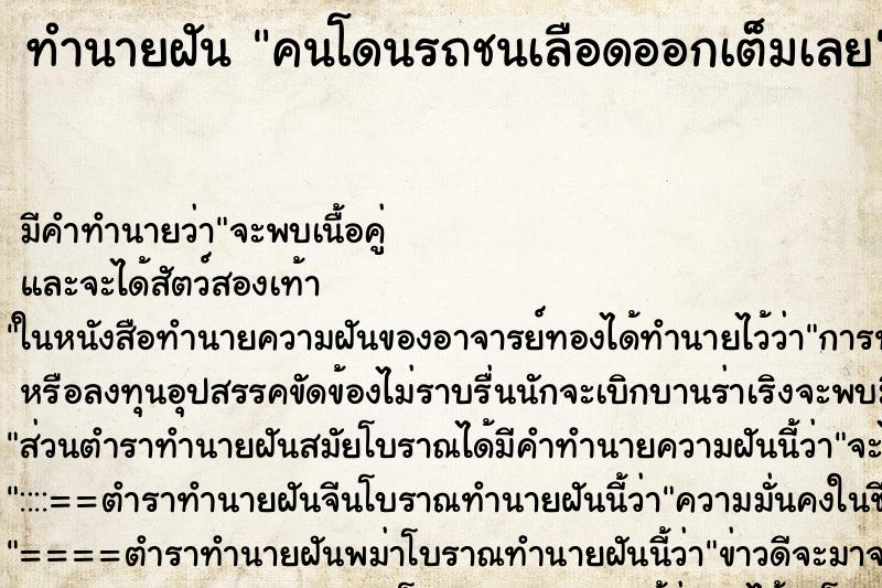 ทำนายฝัน คนโดนรถชนเลือดออกเต็มเลย ตำราโบราณ แม่นที่สุดในโลก