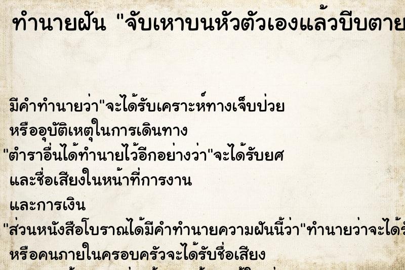 ทำนายฝัน จับเหาบนหัวตัวเองแล้วบีบตาย ทำนายฝัน จับเหาบนหัวตัวเองแล้วบีบตาย