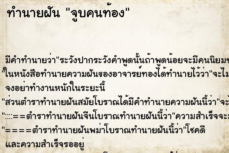 ทำนายฝัน จูบคนท้อง