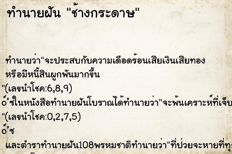 ทำนายฝันทำนายฝันช้างกระดาษ