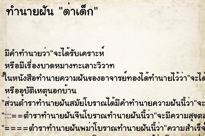 ทำนายฝัน ด่าเด็ก ทำนายฝัน ด่าเด็ก