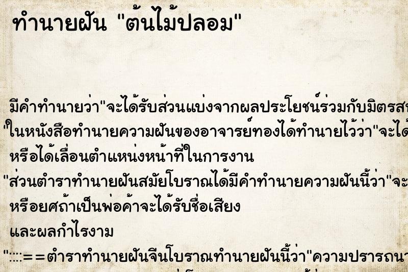 ทำนายฝัน ต้นไม้ปลอม ทำนายฝัน ต้นไม้ปลอม