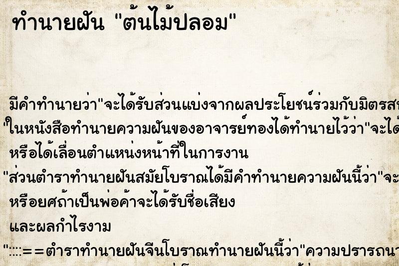 ทำนายฝัน ต้นไม้ปลอม ตำราโบราณ แม่นที่สุดในโลก