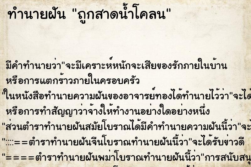 ทำนายฝันถูกสาดน้ำโคลน ทำนายฝันทำนายฝันถูกสาดน้ำโคลน