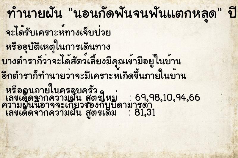 ทำนายฝัน นอนกัดฟันจนฟันแตกหลุด