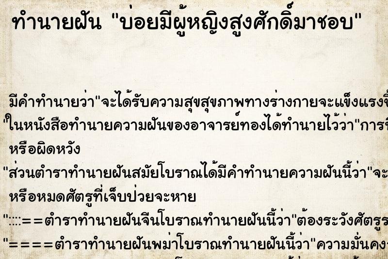 ทำนายฝันบ่อยมีผู้หญิงสูงศักดิ์มาชอบ ทำนายฝันทำนายฝันบ่อยมีผู้หญิงสูงศักดิ์มาชอบ