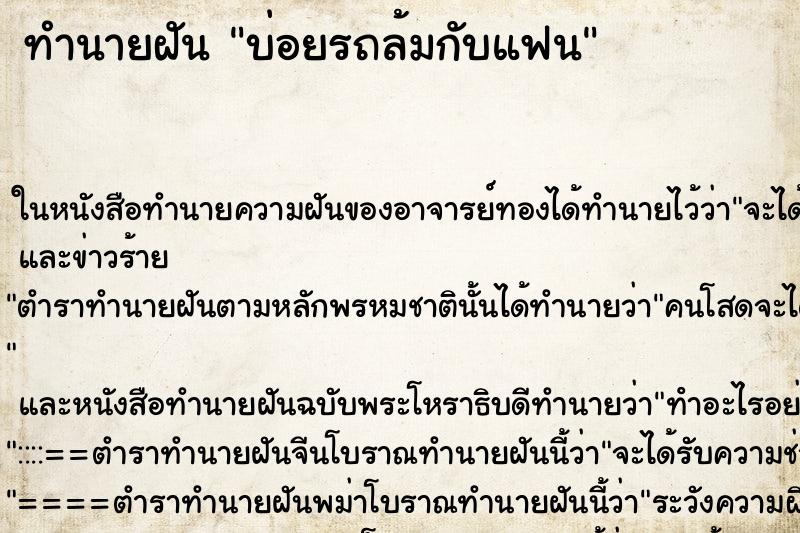 ทำนายฝันทำนายฝันบ่อยรถล้มกับแฟน