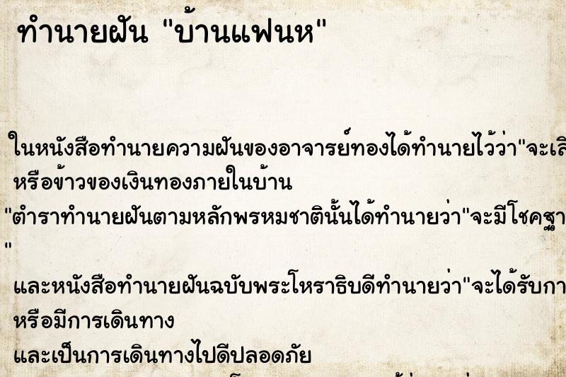 ทำนายฝันทำนายฝันบ้านแฟนห