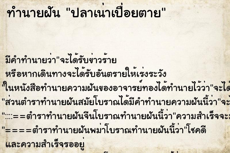 ทำนายฝันทำนายฝันปลาเน่าเปื่อยตาย
