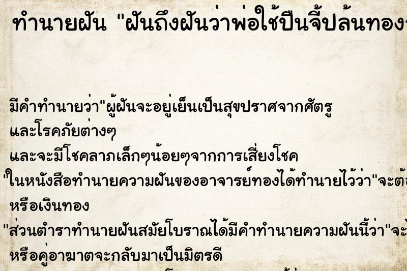 ทำนายฝันฝันถึงฝันว่าพ่อใช้ปืนจี้ปล้นทองจากเรา ทำนายฝันทำนายฝันฝันถึงฝันว่าพ่อใช้ปืนจี้ปล้นทองจากเรา