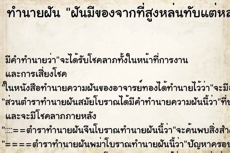 ทำนายฝัน ฝันมีของจากที่สูงหล่นทับแต่หลบทัน ทำนายฝัน ฝันมีของจากที่สูงหล่นทับแต่หลบทัน