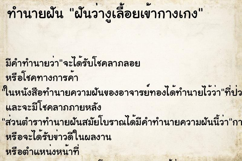 ทำนายฝัน ฝันว่างูเลื้อยเข้ากางเกง ทำนายฝัน ฝันว่างูเลื้อยเข้ากางเกง