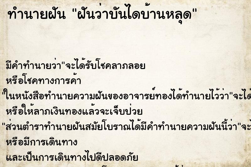 ทำนายฝัน ฝันว่าบันไดบ้านหลุด ตำราโบราณ แม่นที่สุดในโลก